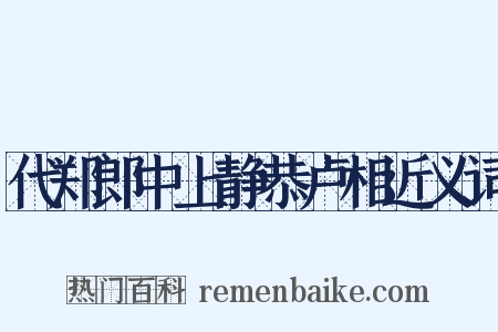 代郑郎中上静恭卢相近义词是什么意思的图片